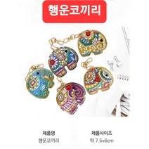 연지네 보석십자수 DIY 열쇠고리 세트 키링 캐릭터 비즈 큐빅 +사은품, 1세트, 행운코끼리5종