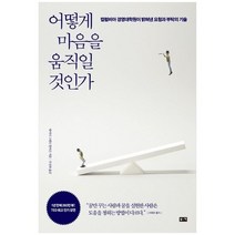 [부키] 어떻게 마음을 움직일 것인가 컬럼비아 경영대학원이 밝혀낸 요청과 부탁의 기술, 없음