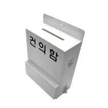 관공서 민원실 고충 처리함 신고함 공공기관 우체통 소리함 소원수리함 상담함 벽걸이 제안함 고충처리함