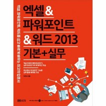 엑셀 파워포인트 워드 2013 기본 실무, 상품명