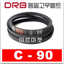 [동일고무벨트] 브이벨트 V벨트 C-90 C90, 1개
