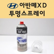현대 아반떼XD 투명붓펜 투명스프레이 프라이머 브랜딩클리너 컴파운드 퍼티 신나 시너 세차타월 종이사포 커버링테이프 콤파운드 빠데 타올 빼빠 프라이마 차량용 도색 자동차 카 페인트, 선택:아반떼XD 투명스프레이(모비스)