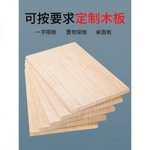 베란다 화단 덮개 원목 판재 맞춤형 단단한 나무 판자 소나무 단어 선반 데스크탑 옷장 파티션 크기 플레이트 캐비닛, 길이 120 x폭 50 x두께 2.0 송판
