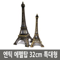 파리 엔틱 철재 모형 미니어쳐 에펠탑 32cm 특대형, 단품