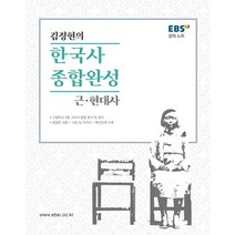 EBS 강의노트 김정현의 한국사 종합완성: 근현대편, EBS한국교육방송공사, 역사영역