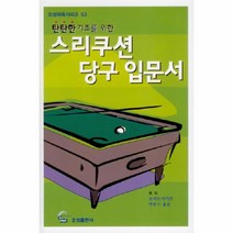 이노플리아 스리쿠션 당구 입문서 탄탄한 기초를 위한 - 53