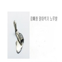 미싱부속나라 공업용 밑단말아박기랍빠형 말아박기 노루발, 3.2mm(1/8)