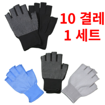 [ 10켤레 1세트 ] 미끄럼방지 봄 여름용 반장갑 Half gloves 손가락 작업용 터치 정밀작업 장갑 등산 낚시 스포츠 자전거 운전 캠핑 택배 배달