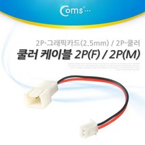 Coms 쿨러 케이블 2PF 2PM 2P 그래픽카드2.5mm 2P, 본상품선택