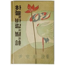 [더스토리] 하늘과 바람과 별과 시 필사 노트 초판본 [양장 ], 없음