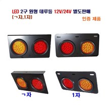 정복 LED 2구 원형 데루등 트레일러 후미등 탑차 대형차등 사용 12V/24V 별도판매 (기역자 1자) 인증제품, 12V 원형데루등(일자)조수석, 1개