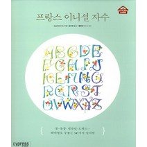 프랑스 이니셜 자수