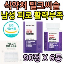 40대 간에좋은 밀크씨슬 간보호제 실리마린 판토텐산 피로회복 비타민B 식약처인증 밀크시슬 영양제 건강식품 50대 60대 중년 남성 노년 노인 시니어 간건강 엉겅퀴