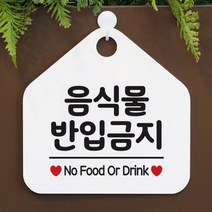 오픈 안내판 카페 팻말 031음식물반입금지 오각20cm 화이트+핫핑크단면