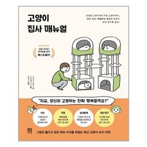 서사원 고양이 집사 매뉴얼 (마스크제공), 단품, 단품