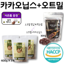 오트밀 맛있게 먹는 법 SET 카카오닙스 + 무농약 오트밀