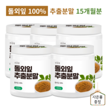 돌외잎 추출물 분말 가루 돌외잎차 100% 고농축 사포닌 함유 추천, 돌외잎 100% 추출분말 5개(15개월)