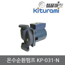 온수순환펌프 KP-031 N 보일러순환펌프 순환모터 펌프