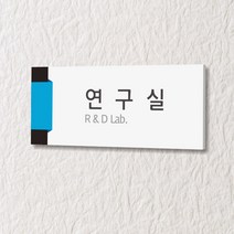 카시드 WLR026 표찰 표지판 표시판 도어싸인 팻말 명판 룸표시 방이름 부서명 부서이름 사무실 병원 교회 군부대, 포맥스