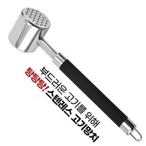 고기다짐망치 돈까스망치 텐더라이저, 스테인레스, 2개