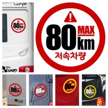LSCS1 캠핑카라반 트레일러 저속차량 느린차량 안전추월 양보감사 후방스티커, 25cm, 빨흰