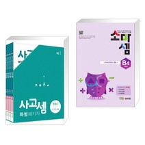 (서점추천) 사고셈 특별 패키지 초등2 세트 + 소마셈 B4 2학년 (전2권)