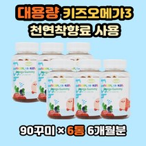 대용량 어린이 오메가3 정제어유 복합기능성 6개월분 천연착향료 성장이어린이 영양간식 유아오메가3 아이영양제 오메가꾸미 오메가쓰리 오매가3 오메가젤리 오메가3꾸미
