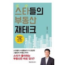 스타들의 부동산 재테크:스타들의 사생활보다 더 궁금한 그들만의 부동산 투자, 매경출판, 심형석
