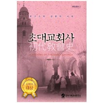 초대교회사:로고스와 성령의 시대, 한국기독교사연구소