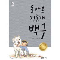 돌아온 진돗개 백구, 대교북스주니어