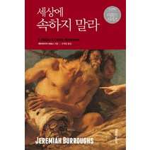 세상에 속하지 말라, 생명의말씀사