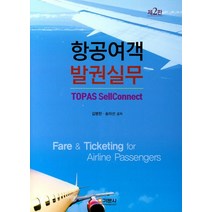 항공여객 발권실무, 기문사, 김병헌