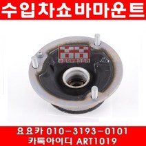 수입차부품요요카 BMW 335I(E90)앞쇼바마운트(개당)(06~08년6월)