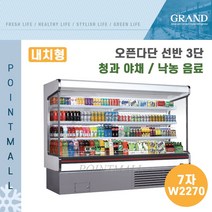 그랜드우성 업소용 오픈다단 쇼케이스 (내치형 선반3단) GWO-MFA21BS3F ( 7자 W2270 ), 나이트커버(화이트)