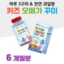 오메가 꾸미 키즈 구미 오메가스리 하루 3개 천연 과일 오렌지 레몬향 EPA DHA 360mg 정제어유 식물성 펙틴 사용 불포화지방산 중성지방 합성 억제 도움, 6통, 2200mg x 90구미 (하루 3구미)