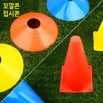 꼬깔콘-소 드리블 트레이닝 반환점 레포츠 체육활동 체육교구 삼각콘 안전꼬깔 미니콘 칼라콘 꼬깔콘
