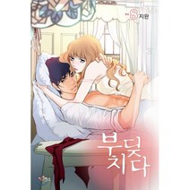부딪치다 8, 이코믹스, 지완 글그림, 9791126906758