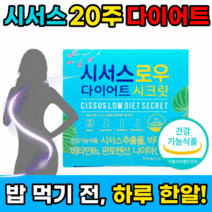 시서스로우 다이어트 시크릿 식약처 인증 식약청 인정 홈쇼핑 뱃살 단기 복부 체지방 감소 도움 내장지방 씨서스 씨저스 시서스 시저스 비타민 영양제 판토텐산 팔뚝살 브이라인 사은품증정, 28정x5박스 20주분