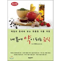 내 몸에 약이 되는 음식:체질과 증세에 맞는 맞춤형 식품 처방, 학원문화사, 신재용 감수