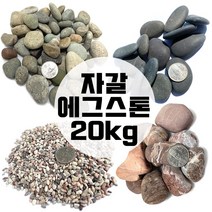 자갈 난석 백자갈 20kg 에그스톤, 에그스톤 3호