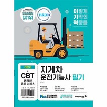 이기적 지게차운전기능사 필기 기본서 기출 변형 문제 엔진구조 강의 동영상 제공, 상품명