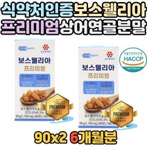 어르신 보스웰릭산 보스웰리아 미네랄 초록입홍합 아미노산 상어연골 해조칼슘 비타민 미네랄 보수웰리아 보스윌리아 보스웰니아 남성 여성 홈쇼핑 티비 방송 주부 어머니 50대 60대 노인