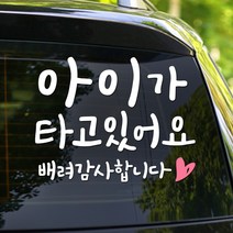 108 STUDIO 아이가 타고 있어요 차량스티커700, 705(M/L)-라지