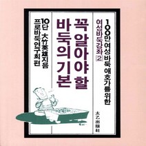 태을출판사(진화당) 새책-스테이책터 [꼭 알아야 할 바둑의 기본] -여성바둑강좌 2-태을출판사(진화당)-프로바둑연구회 지음-바둑/장기-201, 꼭 알아야 할 바둑의 기본, NSB9788949303635