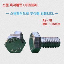 STS 304 스텐육각볼트 M8 15 A2 70 인장강도70, 1개