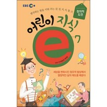 EBS 어린이 지식ⓔ 7 창의적 도전 : 생각하는 힘을 키워 주는 감성지식창고, 지식채널