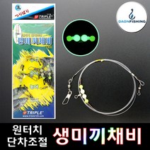 트리플 원터치 단차조절 생미끼 채비 우럭 광어 농어 민어