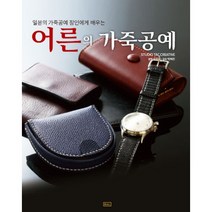 밀크북 어른의 가죽공예 일본의 가죽공예 장인에게 배우는, 도서, 9791187939078