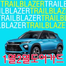 홀let트레이드_TRAILBLAZER 충격 흠집 방지 1열2열 4피스 도어가드 차량도어가드 도어가드몰딩 도어가드 도아몰딩 차량튜닝_16EBGW#L_O웧_