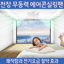 [한정세일] 라곰팬 에코펜 타프팬 천장 실링팬 씰링팬 실프팬 에어컨실링팬 윈드바이저 시스템 천장형 에어컨 바람막이 윈드바이저 날개 무동력 무소음 공기순환팬 바람 순환기 냉난방기